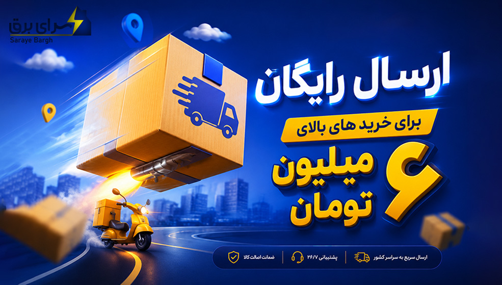 ارسال رایگان سرای برق